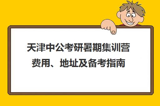 天津中公考研暑期集训营费用、地址及备考指南