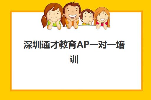 深圳通才教育AP一对一培训 专注美国留学助力