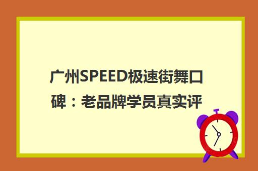 广州SPEED极速街舞口碑 老品牌学员真实评价与课程体验