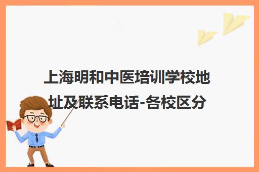 上海明和中医培训学校地址及联系电话-各校区分布详情