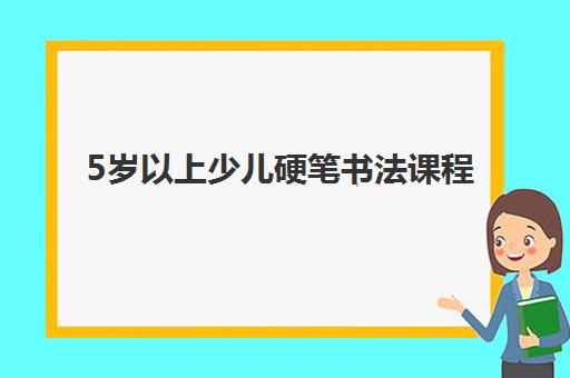 5岁以上少儿硬笔书法课程 5岁以上少儿硬笔书法课程