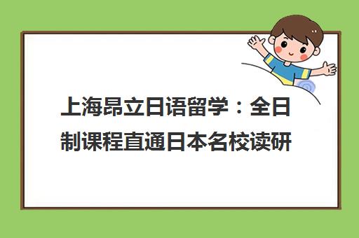 上海昂立日语留学 全日制课程直通日本名校读研