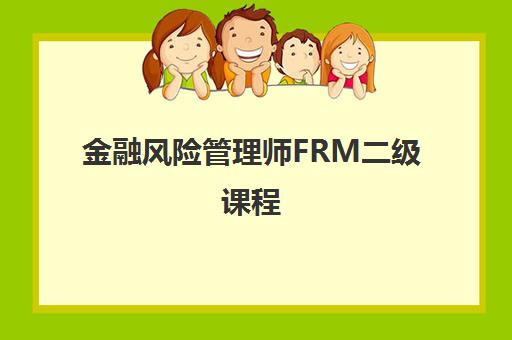金融风险管理师FRM二级课程 金融风险管理师FRM二级课程