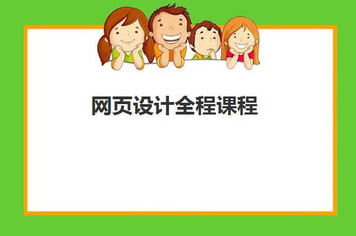 网页设计全程课程 网页设计全程课程