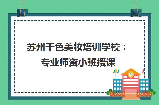 苏州千色美妆培训学校 专业师资小班授课 成就美业人才