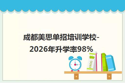 成都美思单招培训学校-2026年升学率98%艺考文化课集训机构