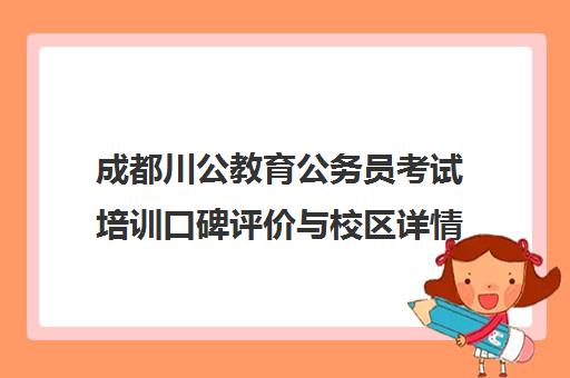 成都川公教育公务员考试培训口碑评价与校区详情