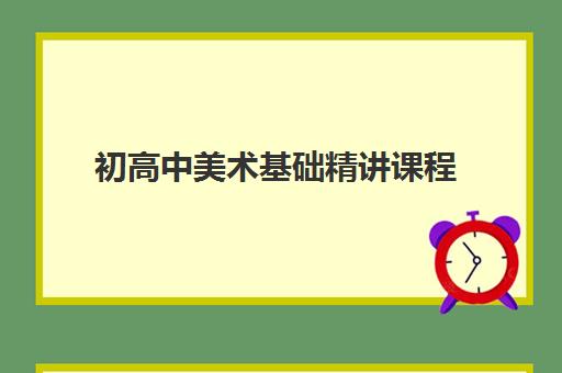 初高中美术基础精讲课程 初高中美术基础精讲课程