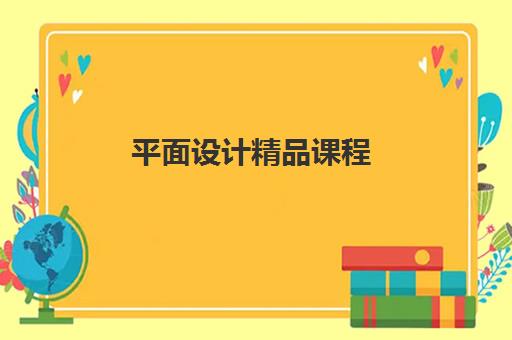 平面设计精品课程 平面设计精品课程