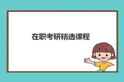 在职考研精选课程