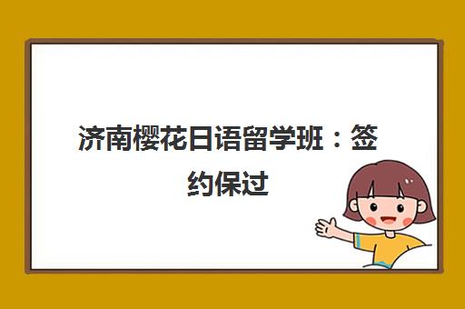 济南樱花日语留学班 签约保过 直达日本名校