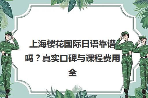 上海樱花国际日语靠谱吗？真实口碑与课程费用全解析