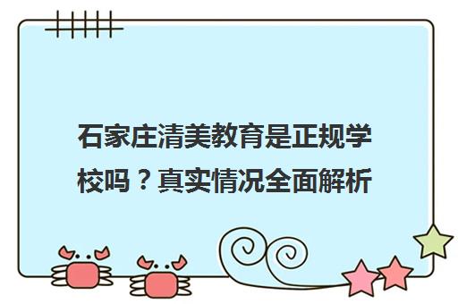 石家庄清美教育是正规学校吗？真实情况全面解析