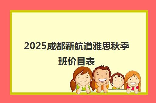 2025成都新航道雅思秋季班价目表 高性价比课程费用一览