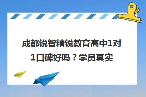 成都锐智精锐教育高中1对1口碑好吗？学员真实评价