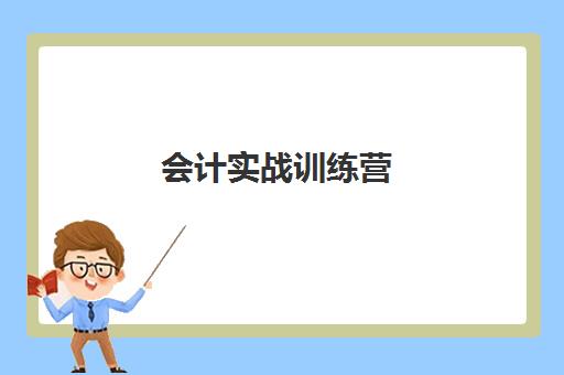 会计实战训练营 会计实战训练营