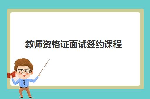 教师资格证面试签约课程