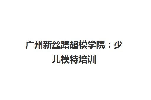 广州新丝路超模学院 少儿模特培训 专业课程纠正体态
