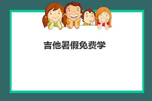 吉他暑假免费学 吉他暑假免费学