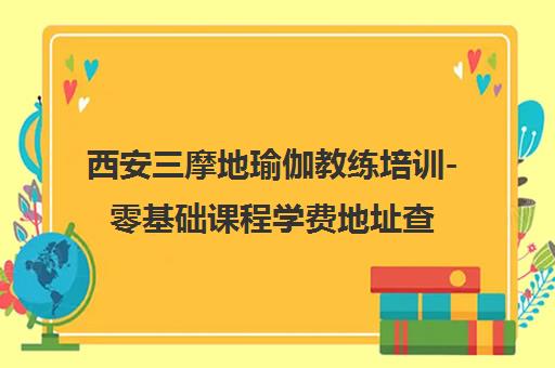 西安三摩地瑜伽教练培训-零基础课程学费地址查询