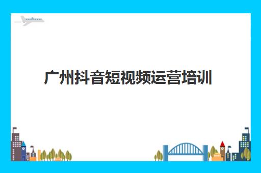 广州抖音短视频运营培训 美迪教育手把手教学快速上热门