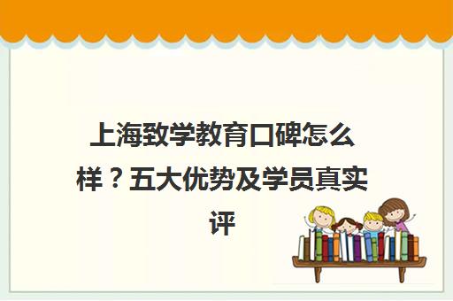 上海致学教育口碑怎么样？五大优势及学员真实评价