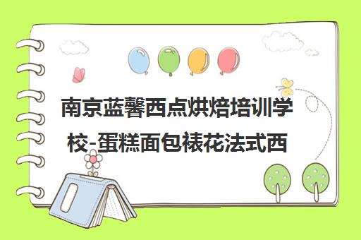南京蓝馨西点烘焙培训学校-蛋糕面包裱花法式西点小班教学