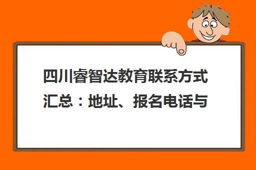 四川睿智达教育联系方式汇总 地址、报名电话与招聘信息