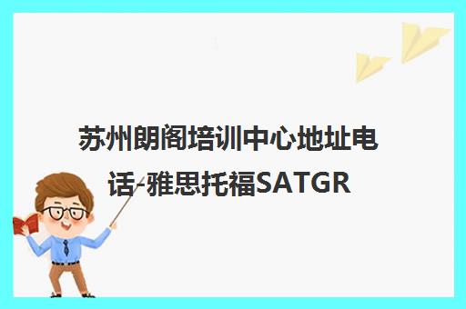 苏州朗阁培训中心地址电话-雅思托福SATGREGMAT课程