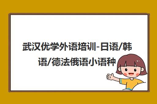 武汉优学外语培训-日语/韩语/德法俄语小语种培训机构地址电话