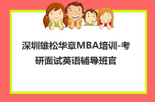 深圳雄松华章MBA培训-考研面试英语辅导班官网首页