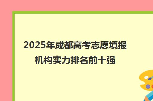 2025年成都高考志愿填报机构实力排名前十强