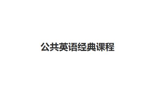 公共英语经典课程 公共英语经典课程