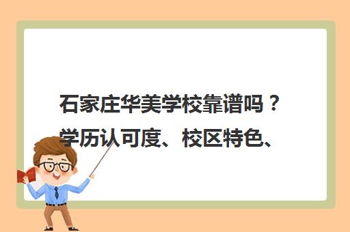 石家庄华美学校靠谱吗？学历认可度、校区特色、口碑全解析