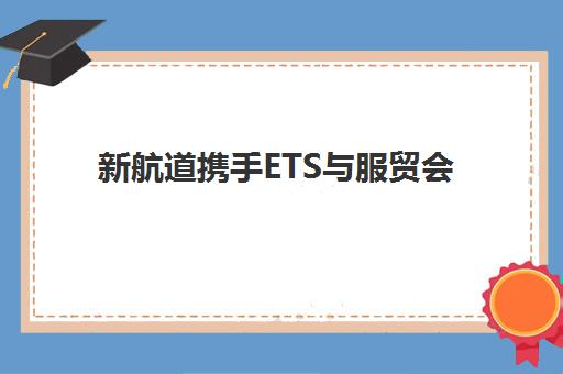 新航道携手ETS与服贸会 权威打造2025寒假雅思托福A-Level课程