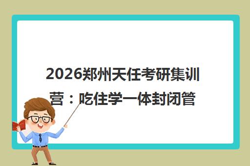 2026郑州天任考研集训营 吃住学一体封闭管理 高三式督学助力备考