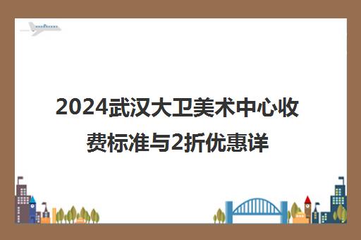 2024武汉大卫美术中心收费标准与2折优惠详情