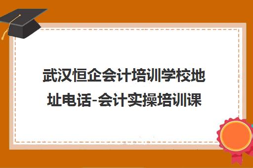 武汉恒企会计培训学校地址电话-会计实操培训课程报名