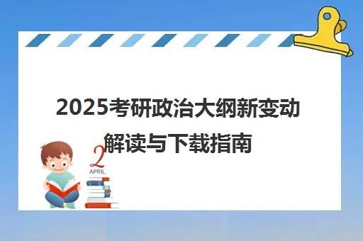 2025考研政治大纲新变动解读与下载指南
