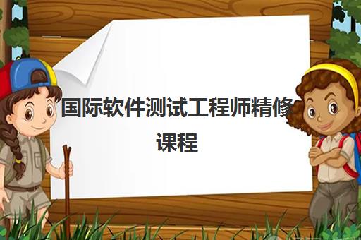 国际软件测试工程师精修课程 国际软件测试工程师精修课程