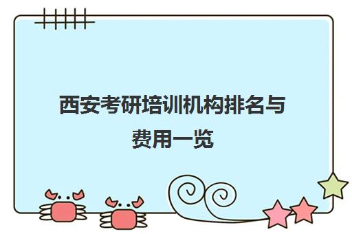 西安考研培训机构排名与费用一览（2025最新）