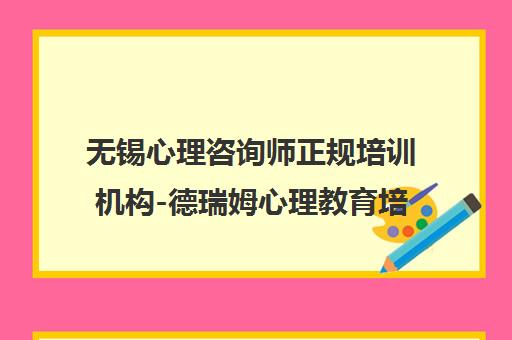 无锡心理咨询师正规培训机构-德瑞姆心理教育培训班
