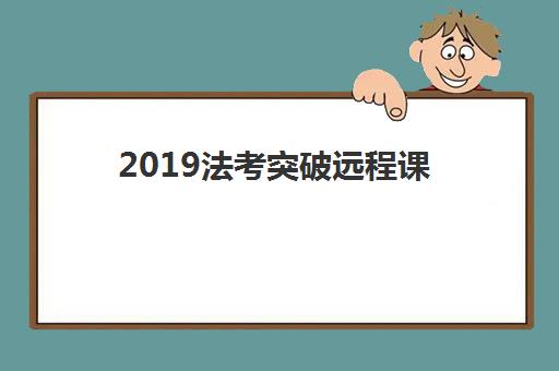 2019法考突破远程课