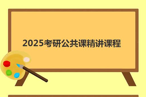 2025考研公共课精讲课程