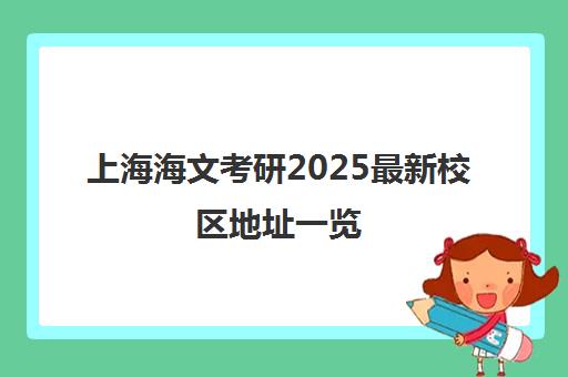 上海海文考研2025最新校区地址一览（含8大分校位置）