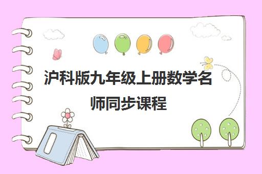 沪科版九年级上册数学名师同步课程 暑假预习助力中考冲刺