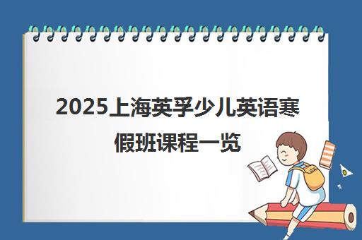 2025上海英孚少儿英语寒假班课程一览 助力孩子趣味学习