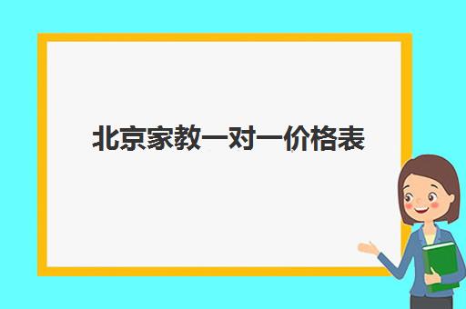 北京家教一对一价格表(2025最新版)