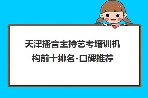 天津播音主持艺考培训机构前十排名-口碑推荐
