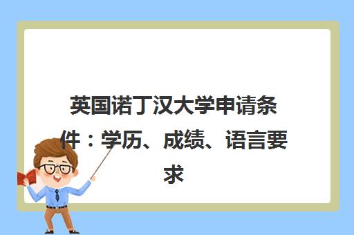 英国诺丁汉大学申请条件 学历、成绩、语言要求详解